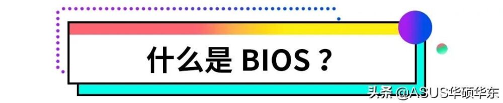 BIOS到底有什么用？华硕电脑如何升级BIOS，小A教你正确操作