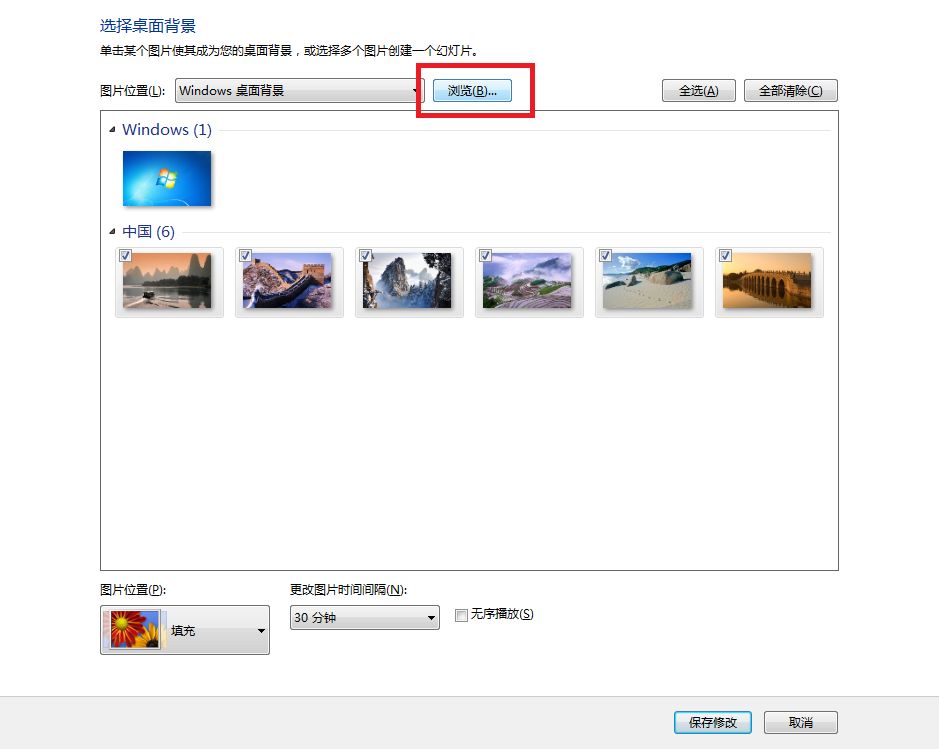 win7系统如何更换桌面壁纸