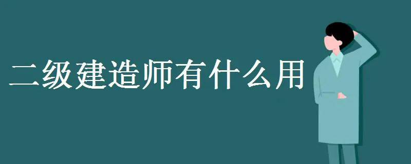 二建证书怎么注册？流程来了！