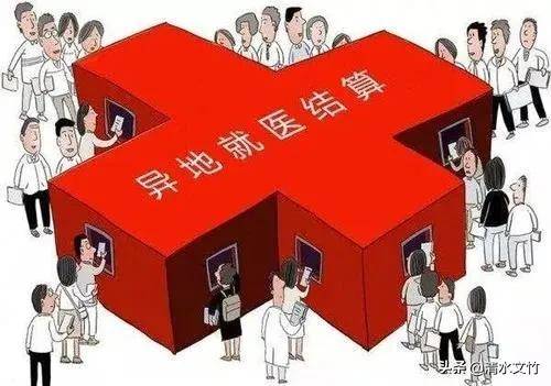 医保异地就医办理程序