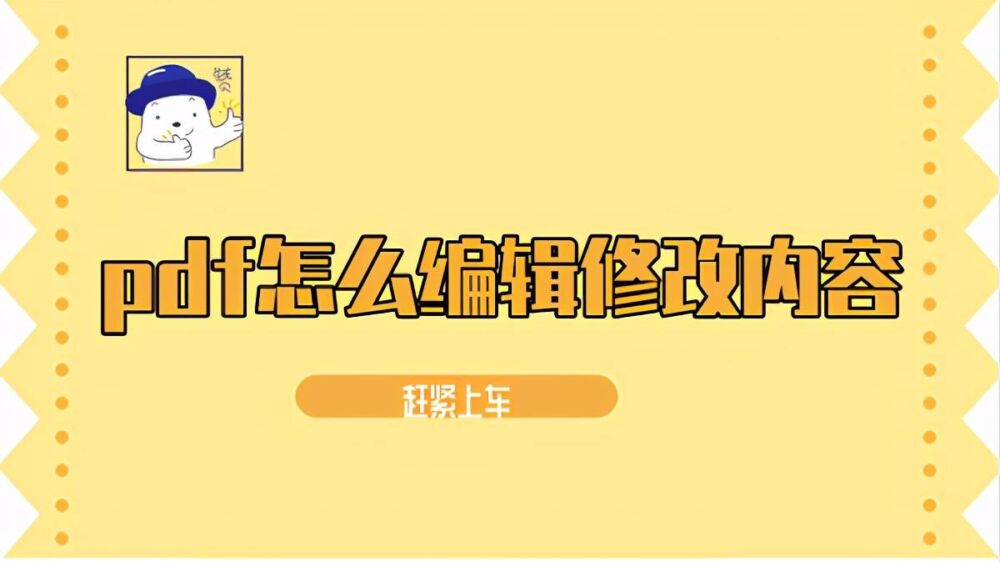 pdf怎么编辑修改内容？以下方法你都知道吗