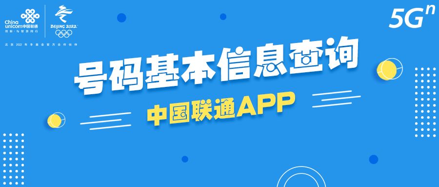 「我为群众办实事」中国联通APP—助您线上轻松查询号码基本信息