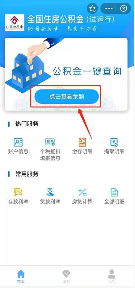全国住房公积金小程序怎么查余额？查看存缴信息的步骤介绍