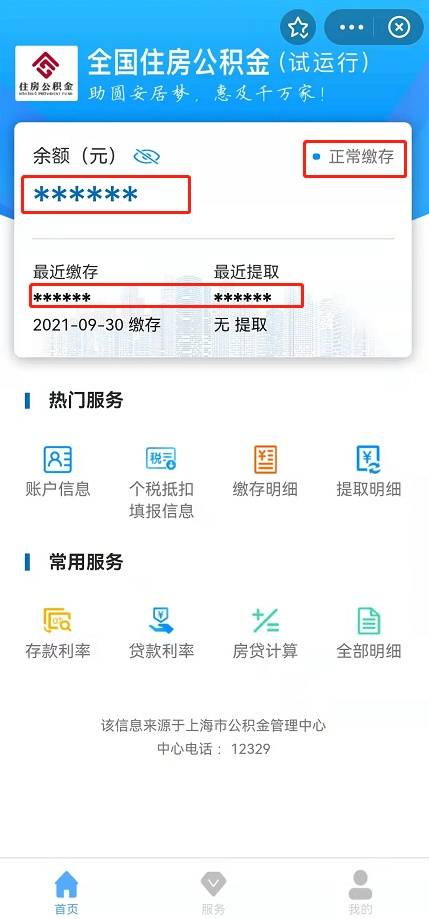 全国住房公积金小程序怎么查余额？查看存缴信息的步骤介绍