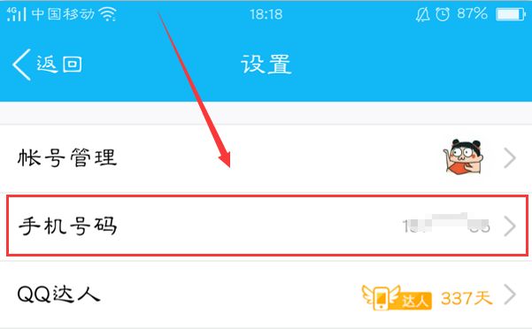 手机QQ怎样真正取消手机号码绑定