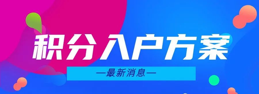 迁深圳户籍，一起来算算自己的积分，2022年新政多少分能入围深户