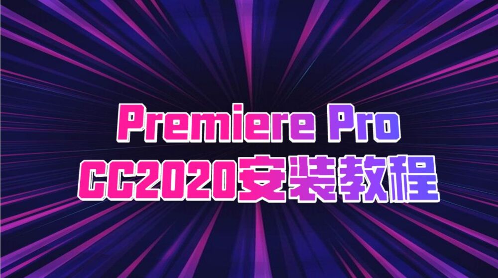 一键安装版Premiere2020中文版安装下载教程 pr2020免激活