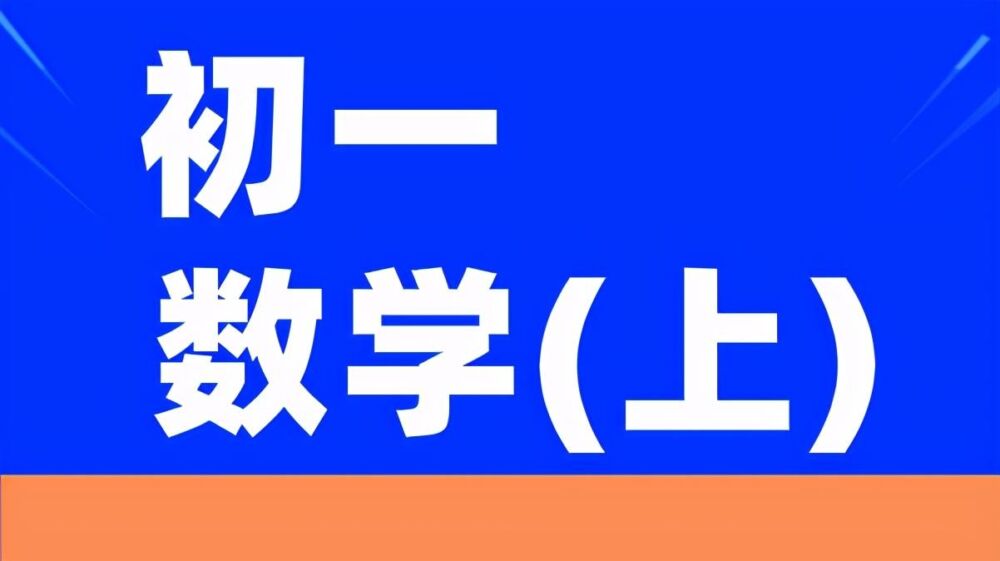 初一数学知识点预习②——有理数的定义和分类，附中考真题