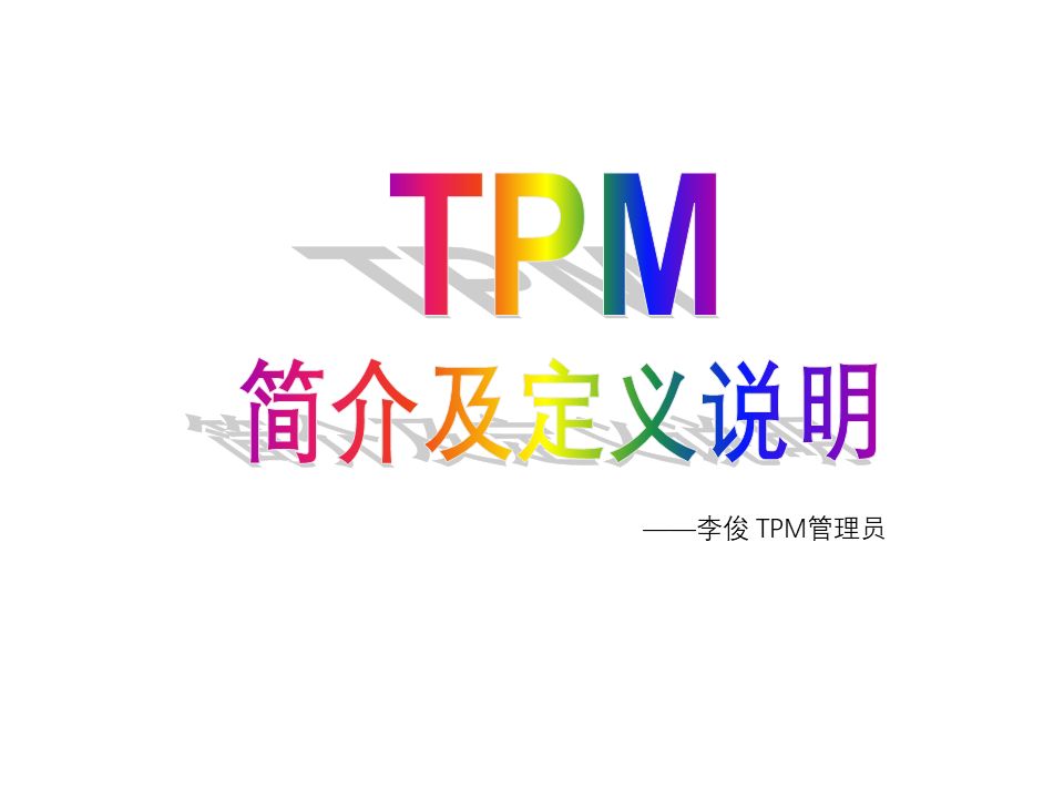 TPM简介及定义说明