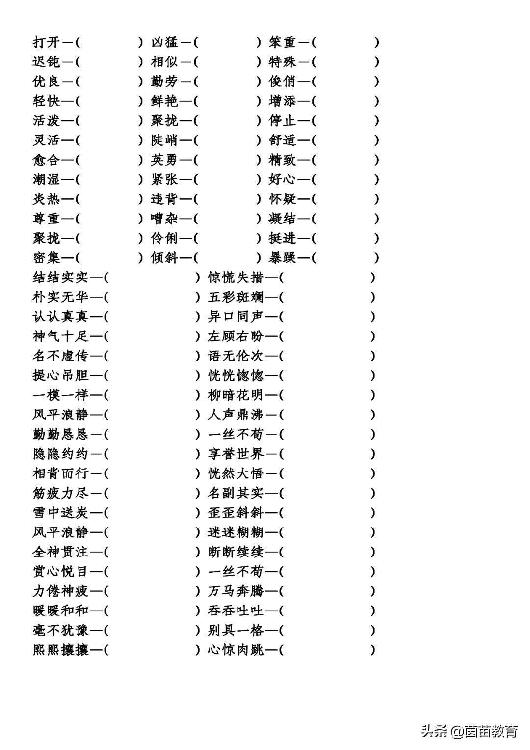 小学语文基础知识：反义词专项练习