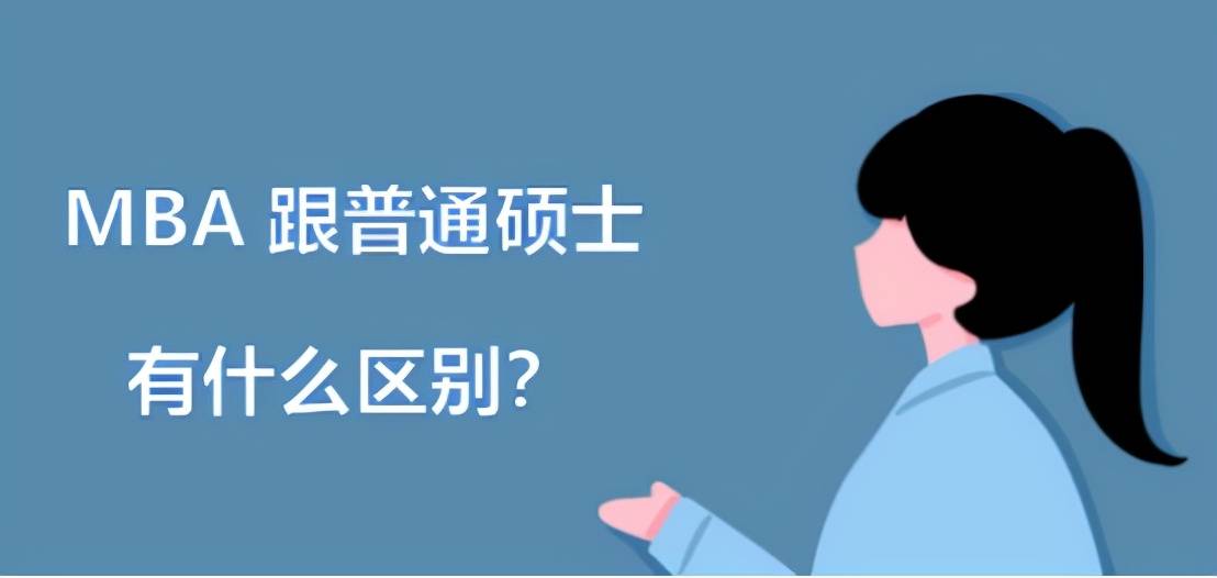 在职人员想考研究生，MBA跟普通硕士有什么区别？