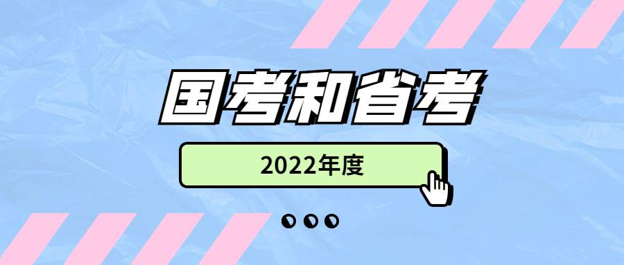 2022年国考和2022年省考各在何时进行报名，应往届生该如何选择