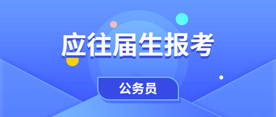 2022年国考和2022年省考各在何时进行报名，应往届生该如何选择