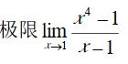 微积分的基础之一“求极限”-常用的四种求极限方法