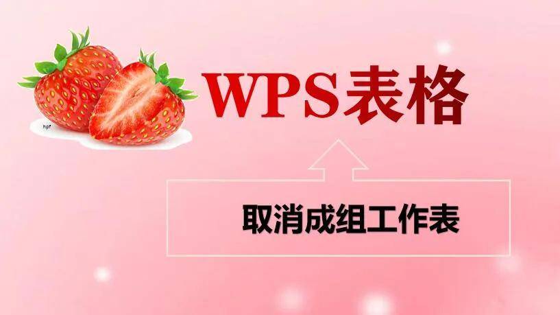 「wps表格」取消成组工作表