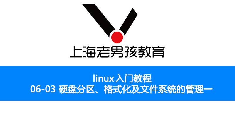 Linux运维入门教程06-03 (硬盘分区、格式化)