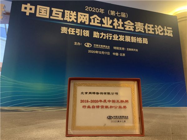 智联招聘获“2018-2020年度中国互联网行业自律贡献和公益奖”再获权威认可
