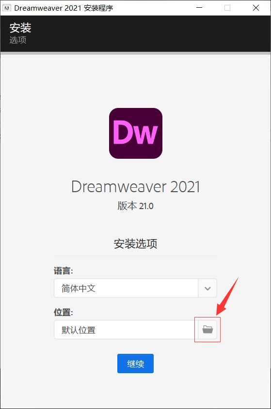 Dreamweaver（Dw）2021软件下载及安装教程