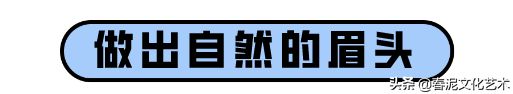 线条眉的眉头怎么做才不死板，无框感？